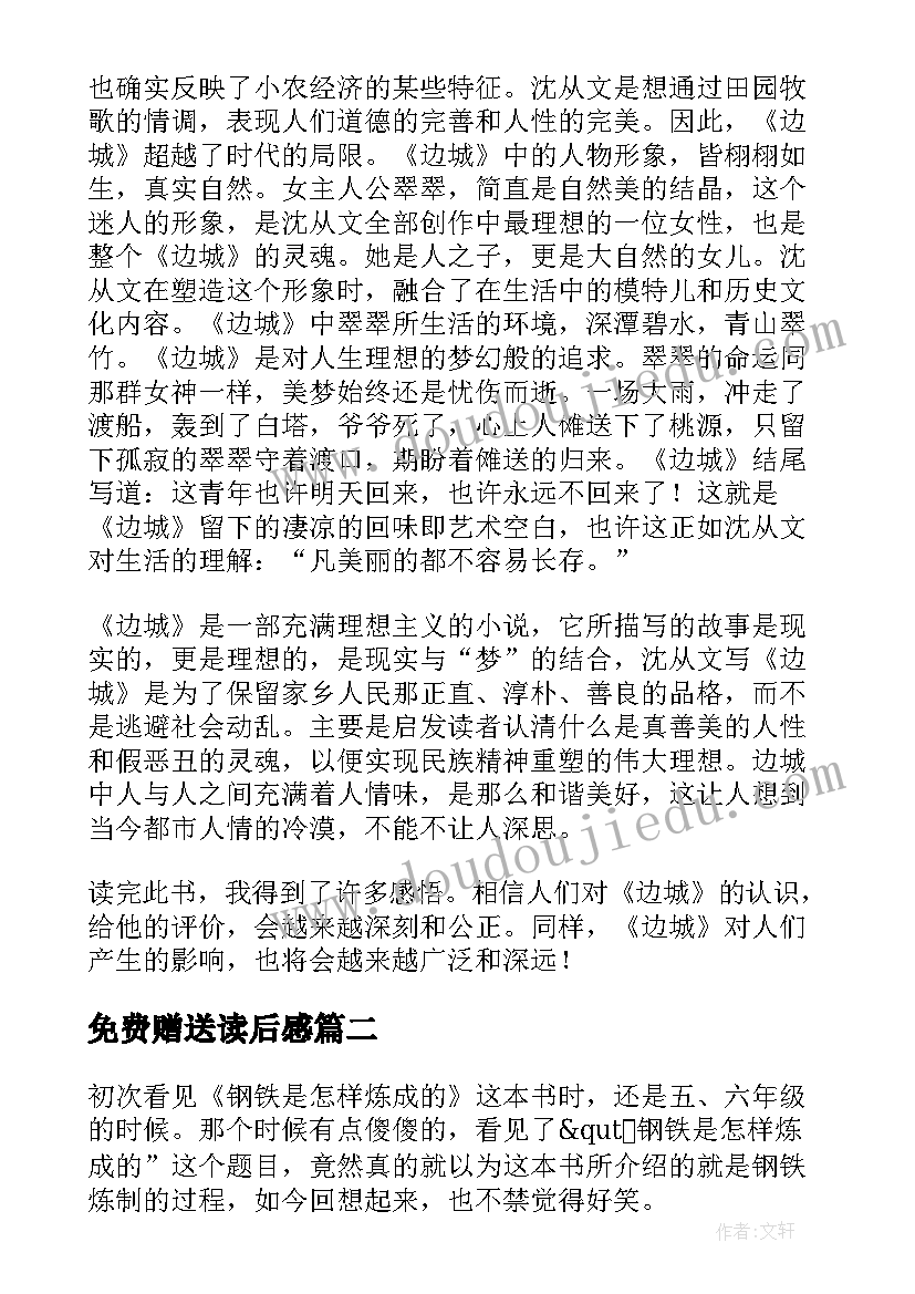 免费赠送读后感 读后感高中免费(实用6篇)