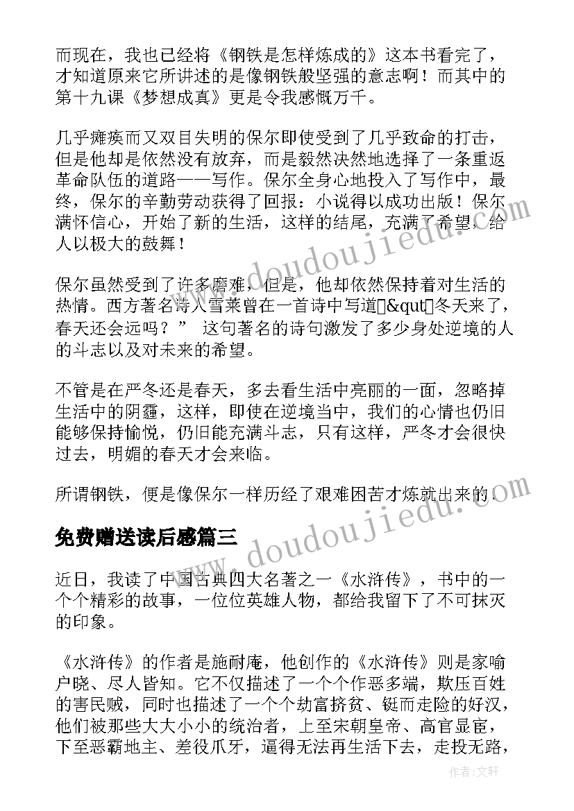 免费赠送读后感 读后感高中免费(实用6篇)