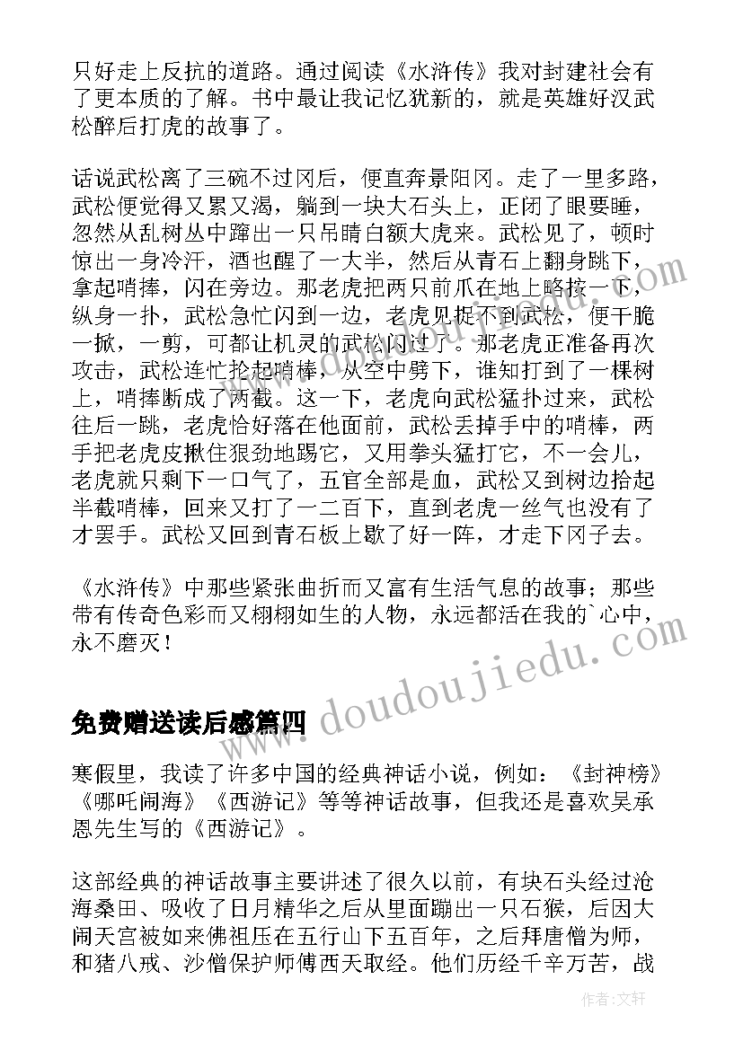 免费赠送读后感 读后感高中免费(实用6篇)