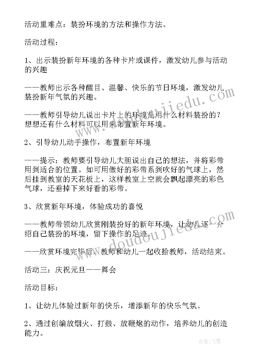 幼儿园元旦节活动方案中班 幼儿园元旦活动方案(优秀7篇)