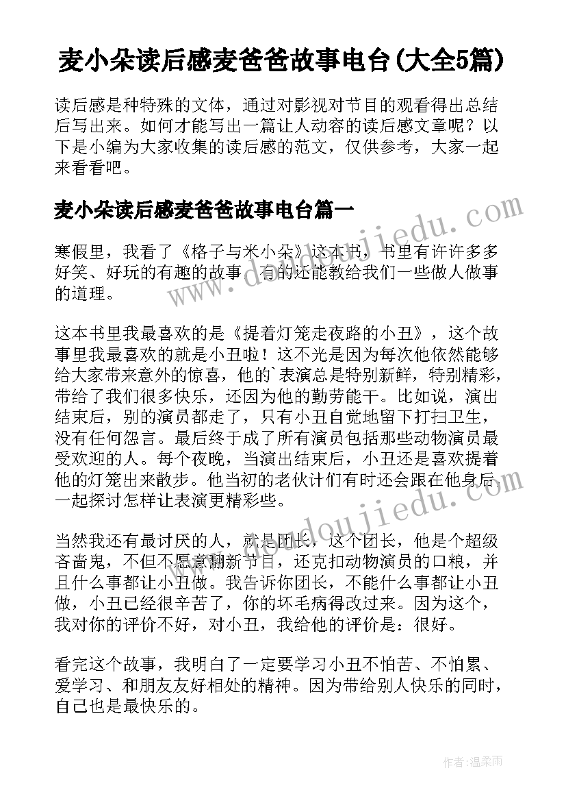 麦小朵读后感麦爸爸故事电台(大全5篇)