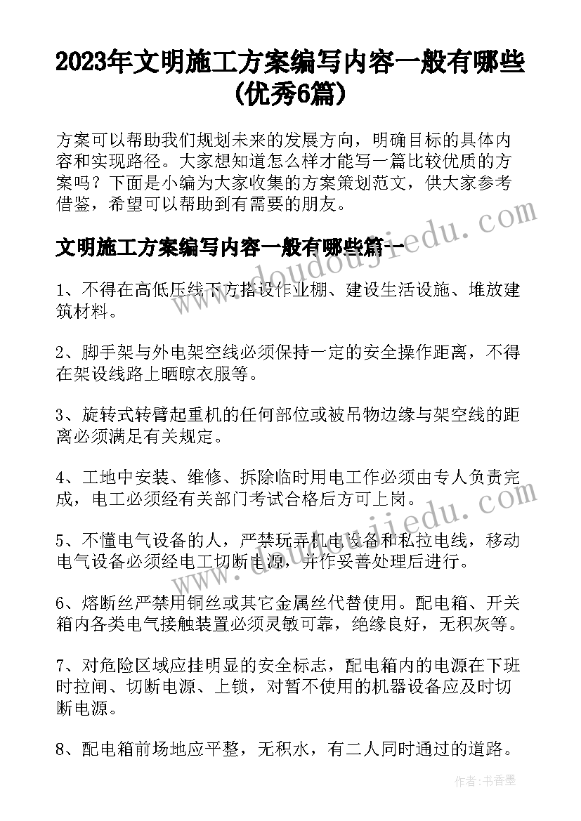 2023年文明施工方案编写内容一般有哪些(优秀6篇)