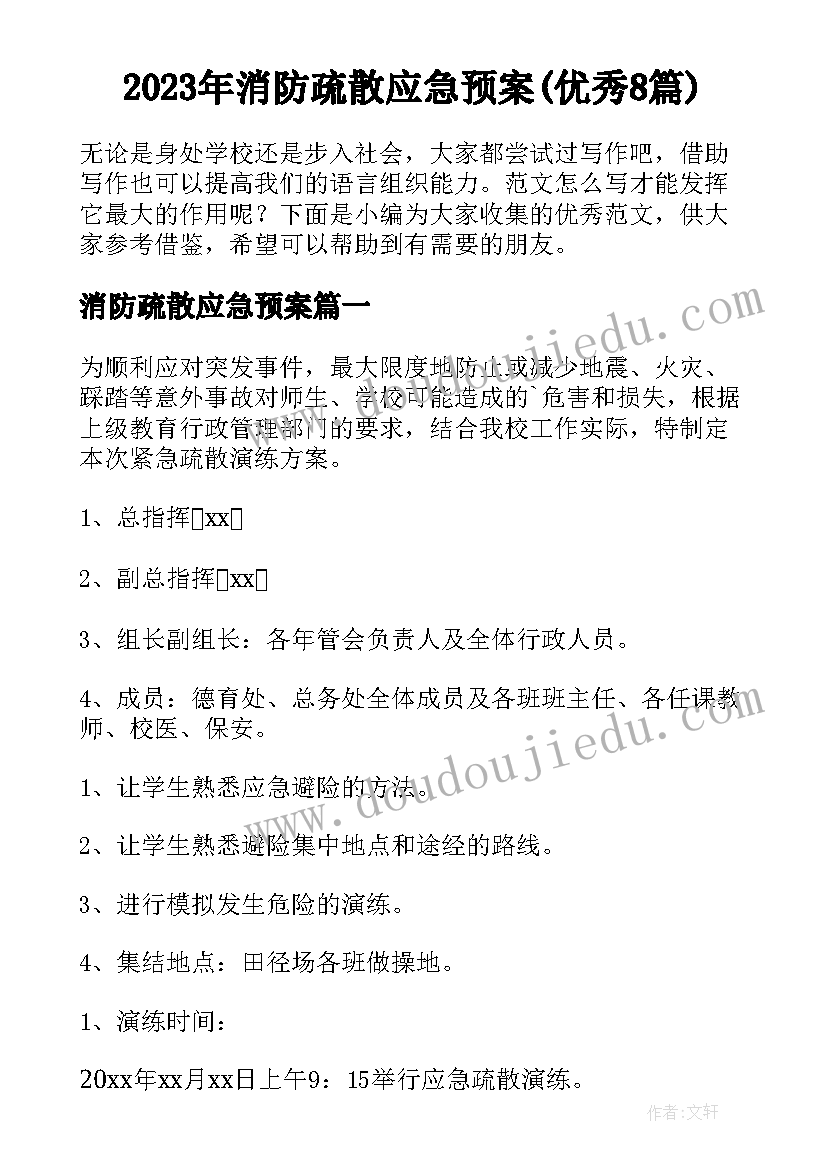 2023年消防疏散应急预案(优秀8篇)