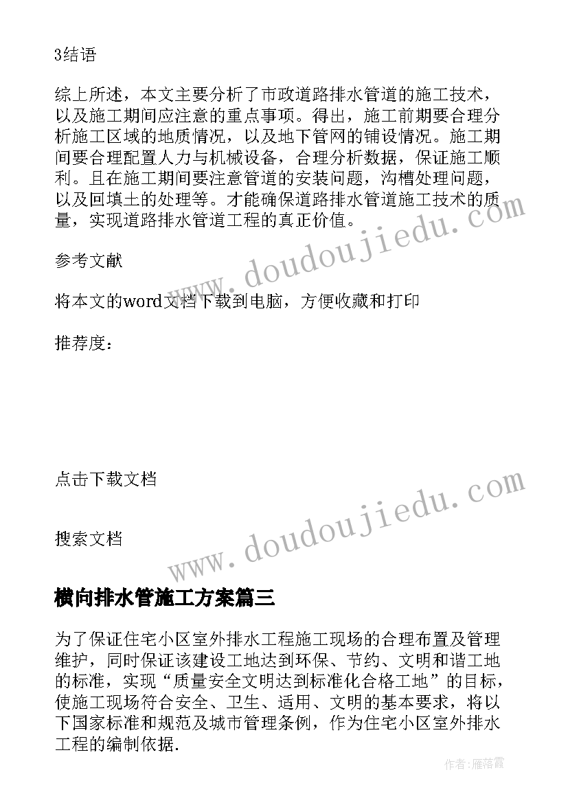 2023年横向排水管施工方案(实用5篇)