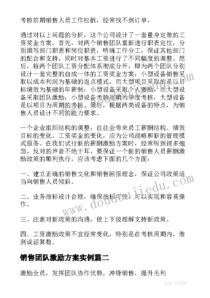 销售团队激励方案实例(通用5篇)