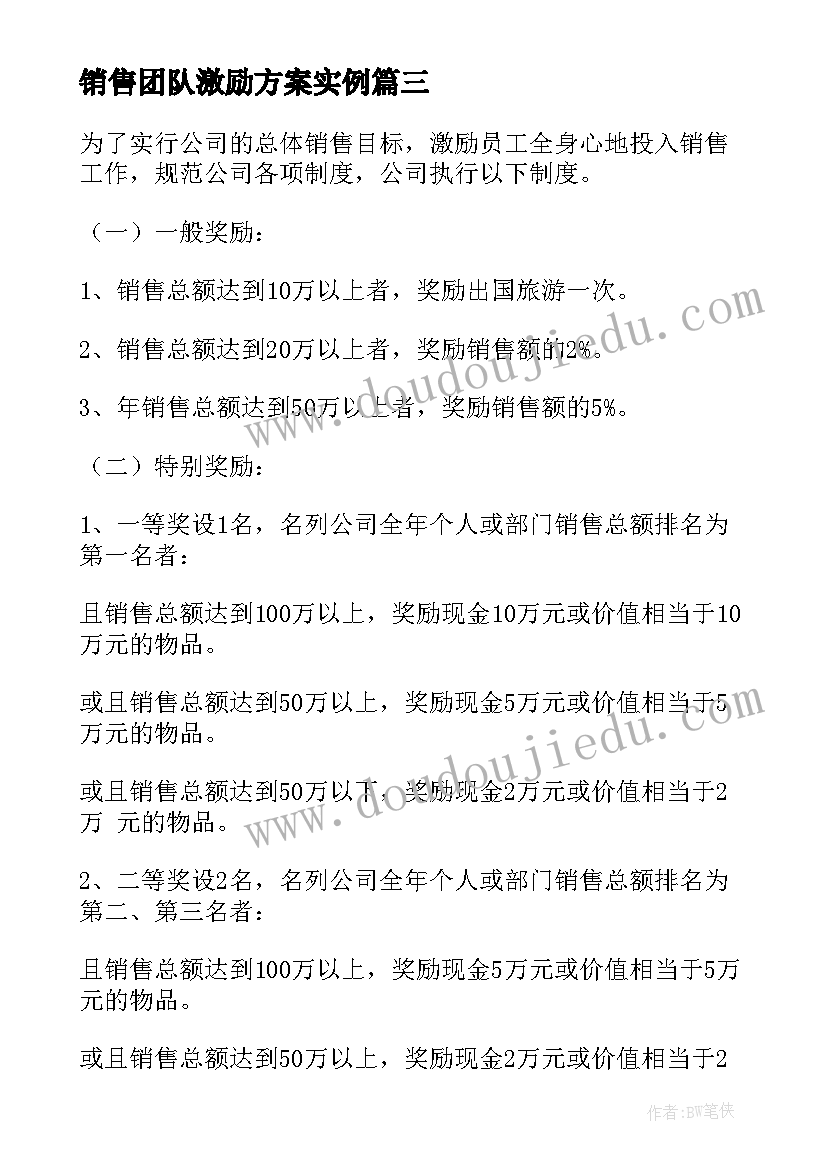 销售团队激励方案实例(通用5篇)