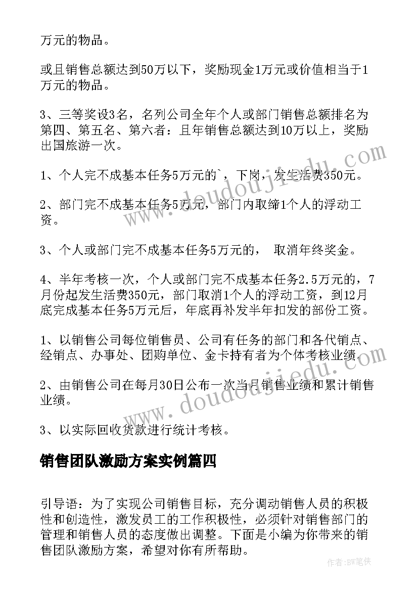 销售团队激励方案实例(通用5篇)