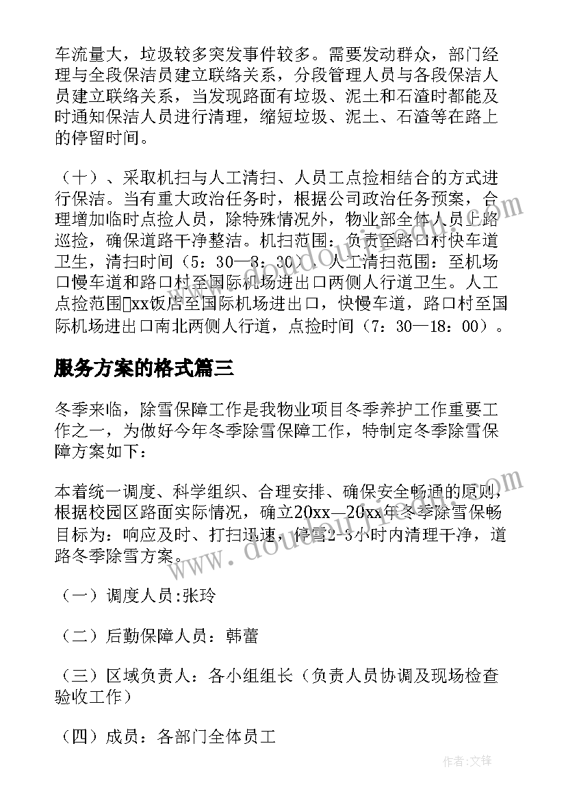 服务方案的格式(通用10篇)