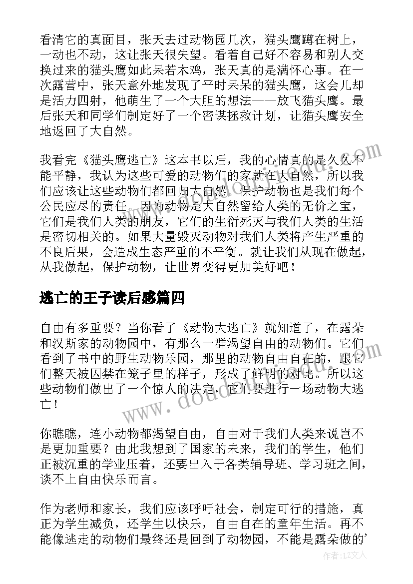 逃亡的王子读后感 动物大逃亡读后感(通用7篇)