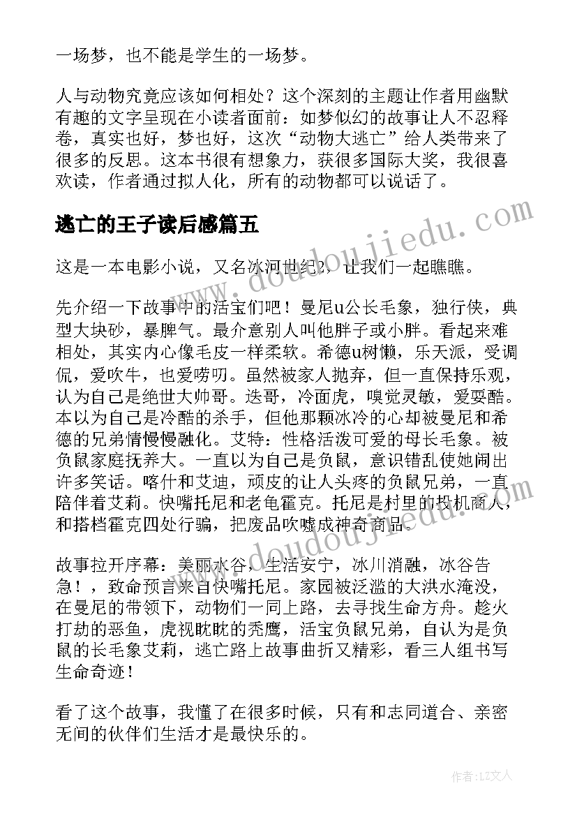 逃亡的王子读后感 动物大逃亡读后感(通用7篇)