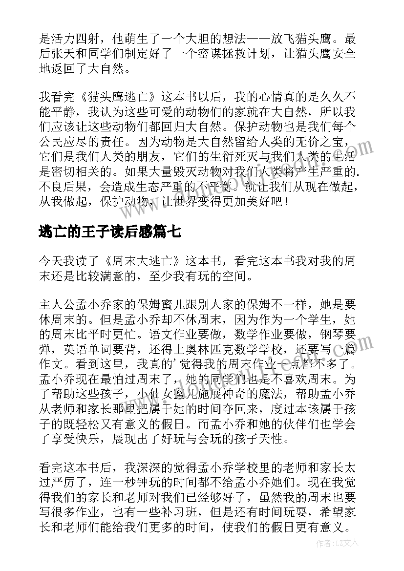 逃亡的王子读后感 动物大逃亡读后感(通用7篇)