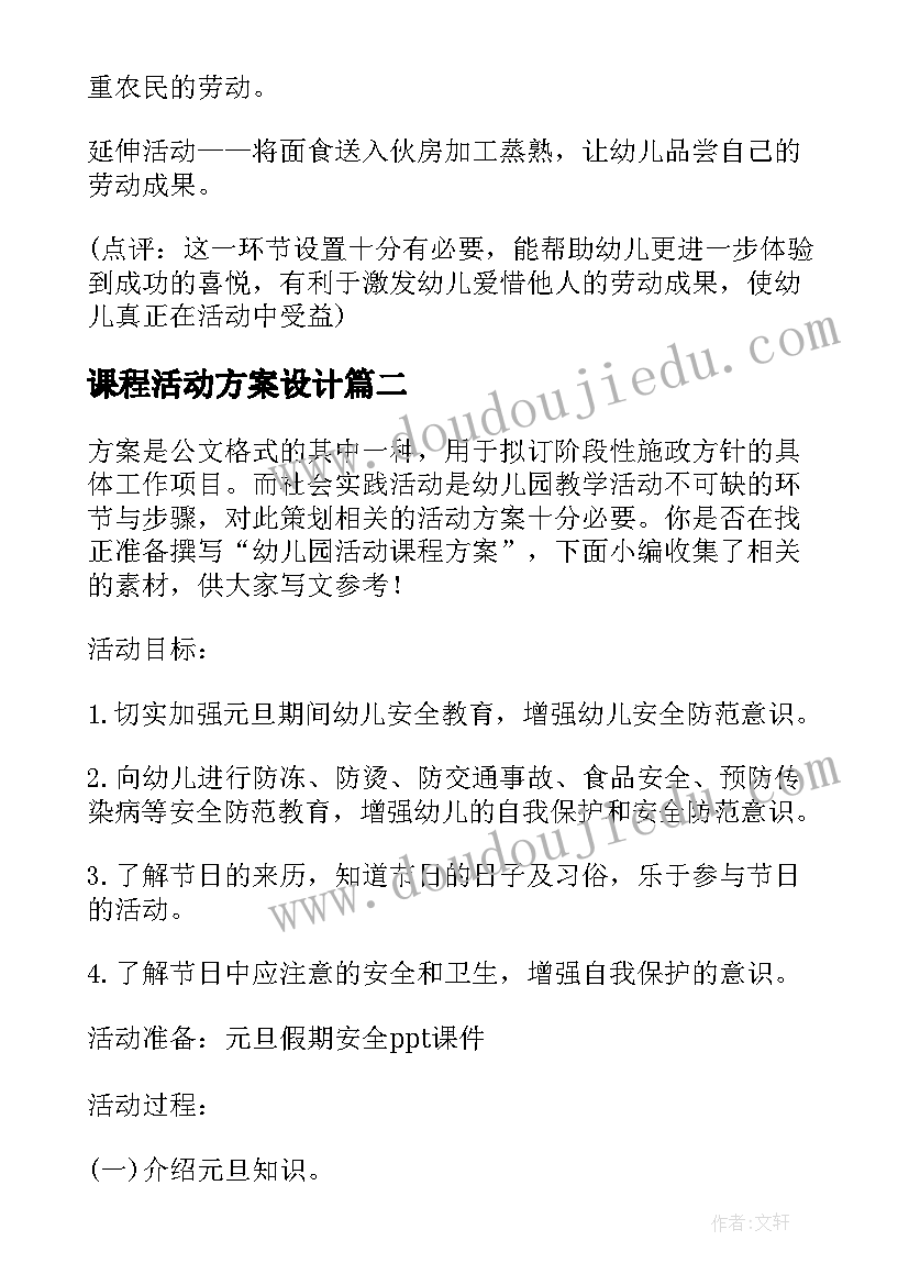 2023年课程活动方案设计(优秀8篇)