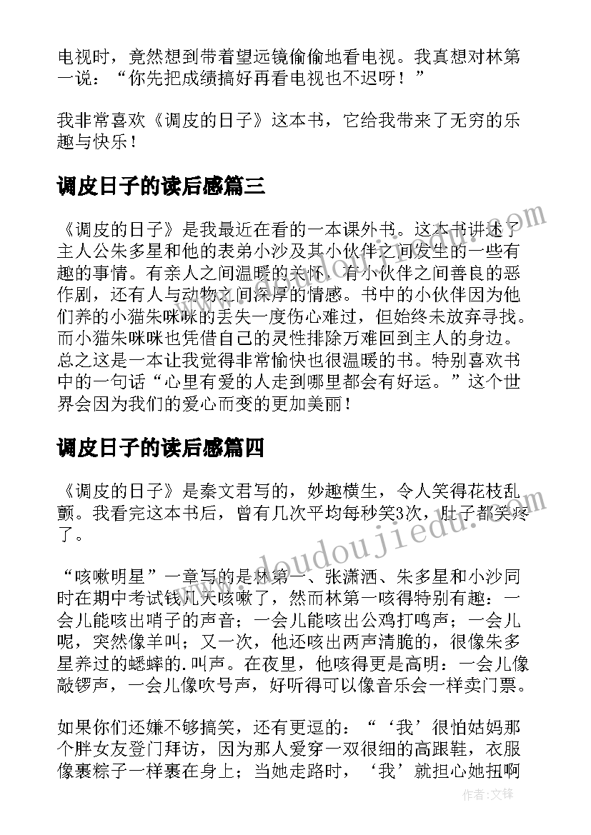 2023年调皮日子的读后感(模板5篇)