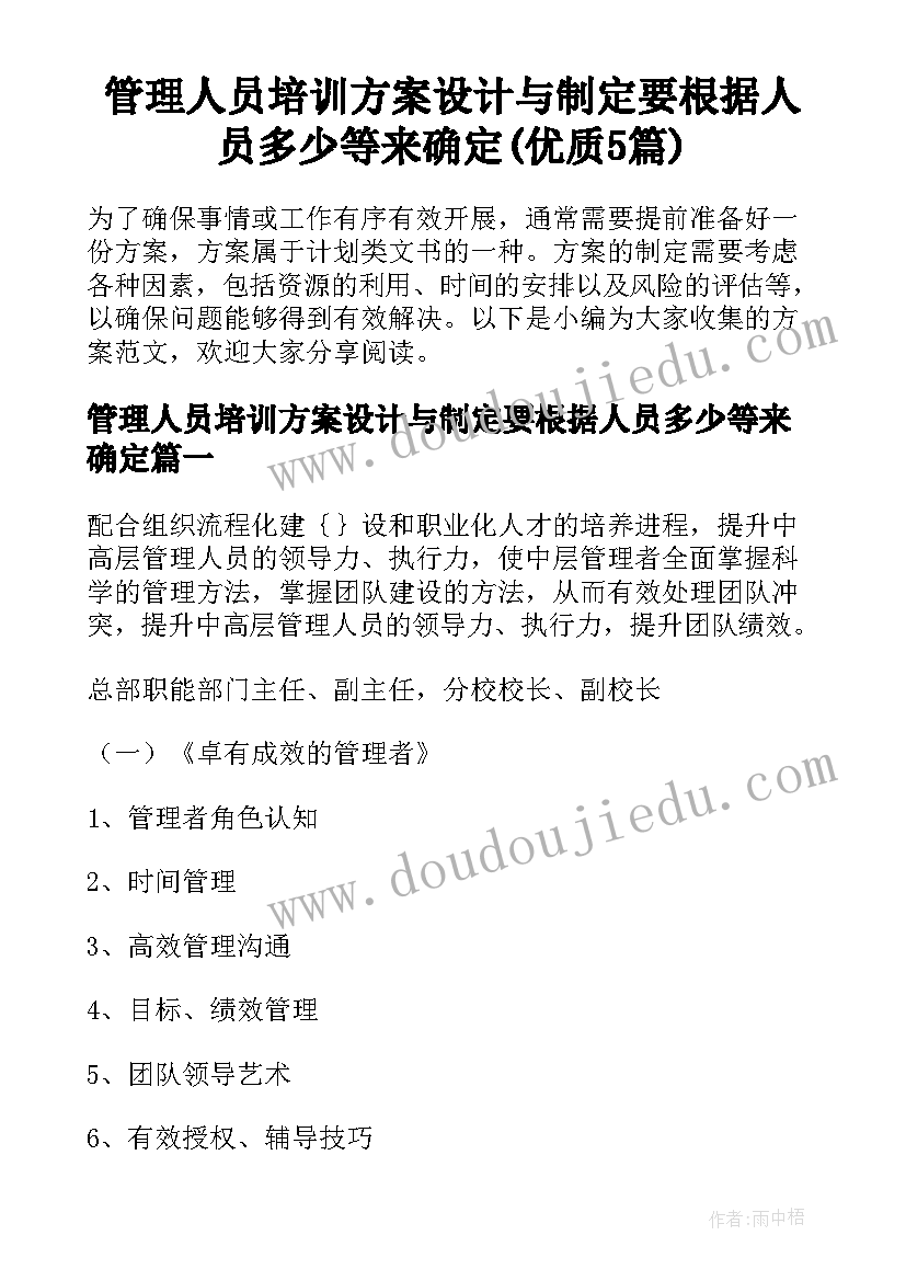 管理人员培训方案设计与制定要根据人员多少等来确定(优质5篇)