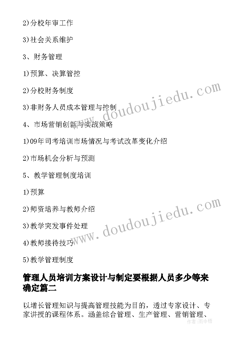 管理人员培训方案设计与制定要根据人员多少等来确定(优质5篇)