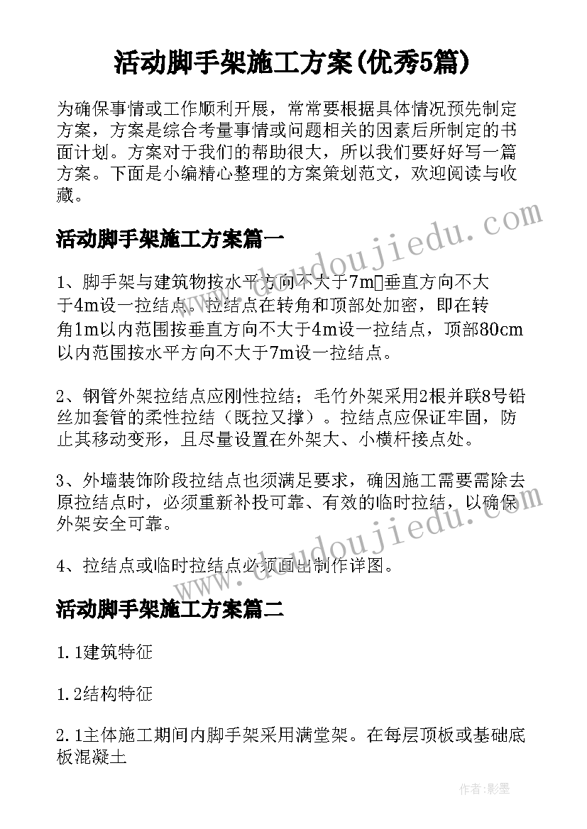 活动脚手架施工方案(优秀5篇)