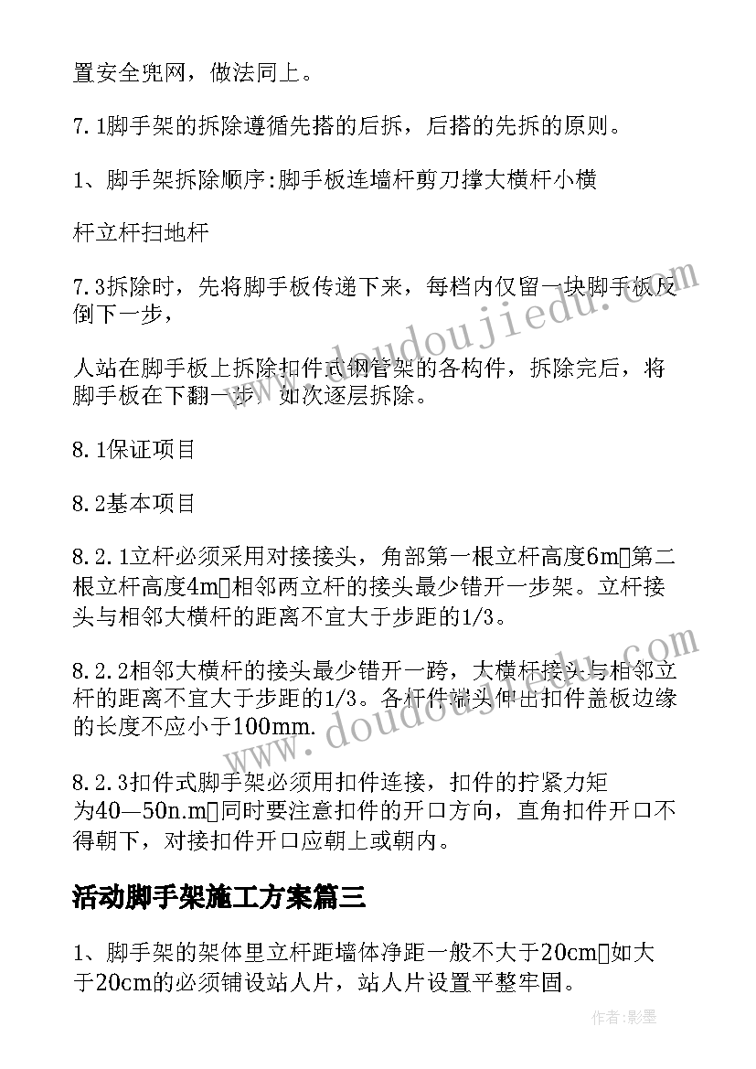 活动脚手架施工方案(优秀5篇)