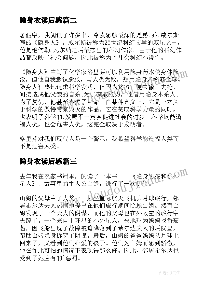 最新隐身衣读后感(汇总5篇)