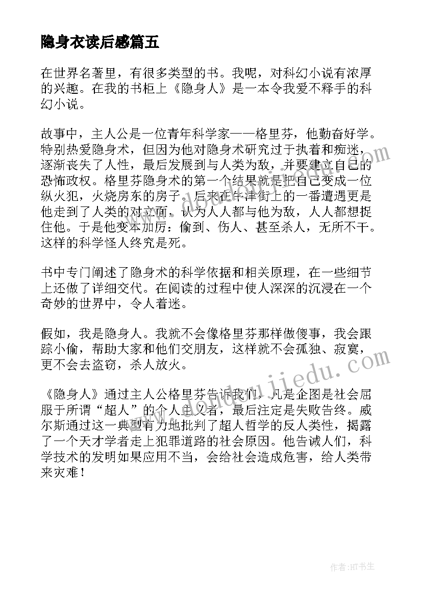 最新隐身衣读后感(汇总5篇)