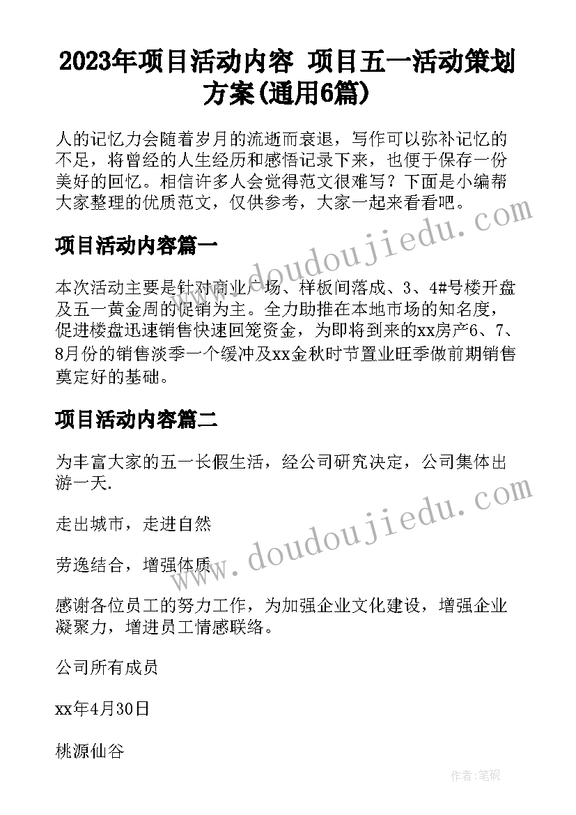 2023年项目活动内容 项目五一活动策划方案(通用6篇)