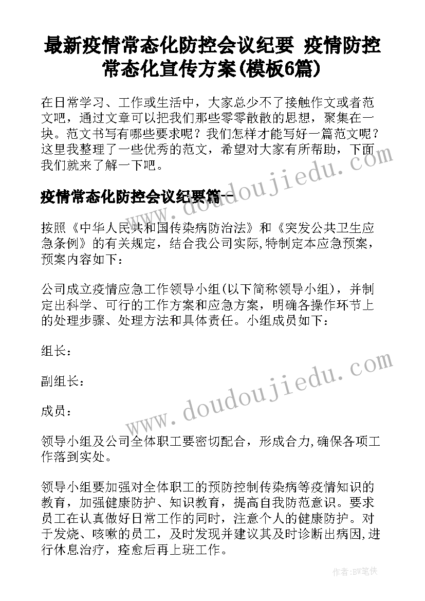 最新疫情常态化防控会议纪要 疫情防控常态化宣传方案(模板6篇)