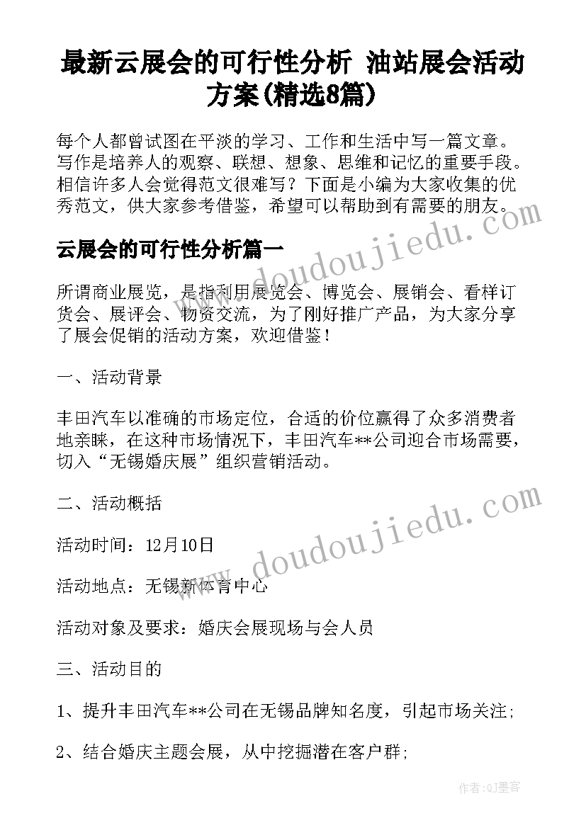 最新云展会的可行性分析 油站展会活动方案(精选8篇)