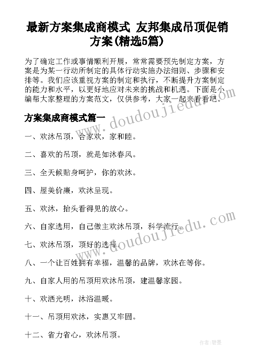 最新方案集成商模式 友邦集成吊顶促销方案(精选5篇)