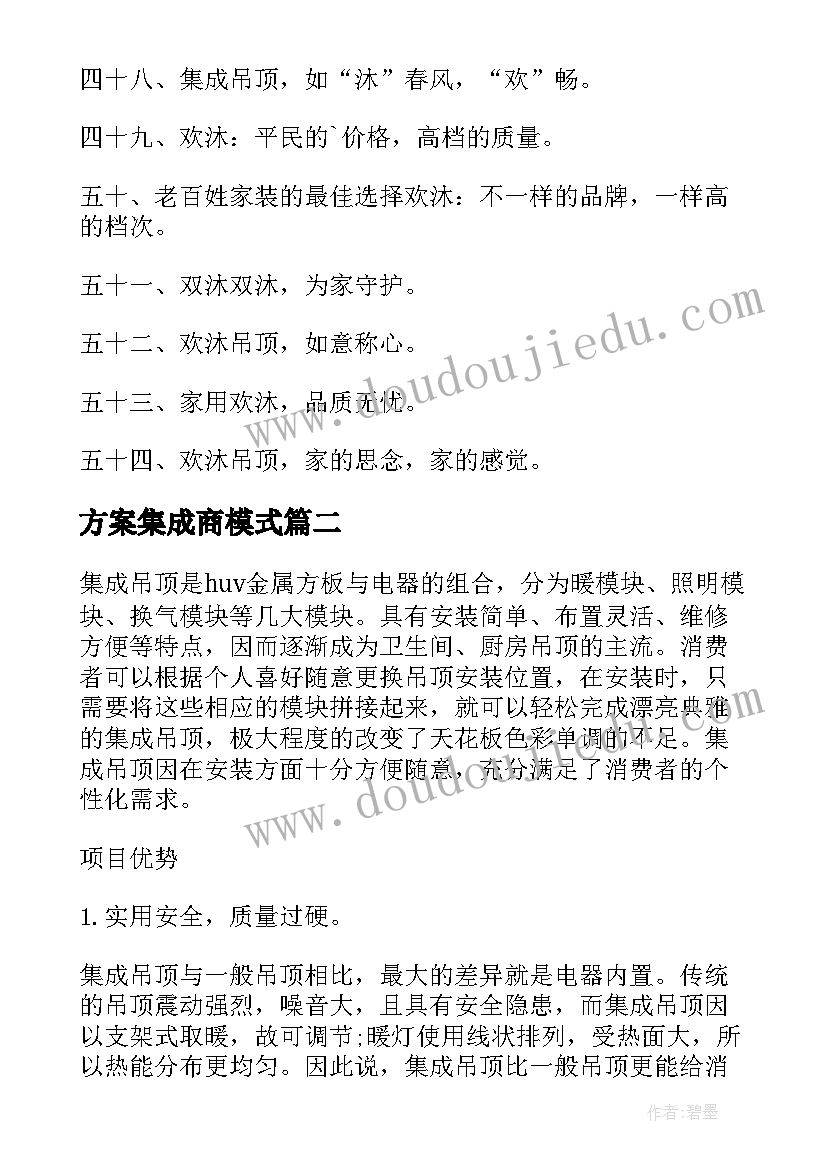 最新方案集成商模式 友邦集成吊顶促销方案(精选5篇)