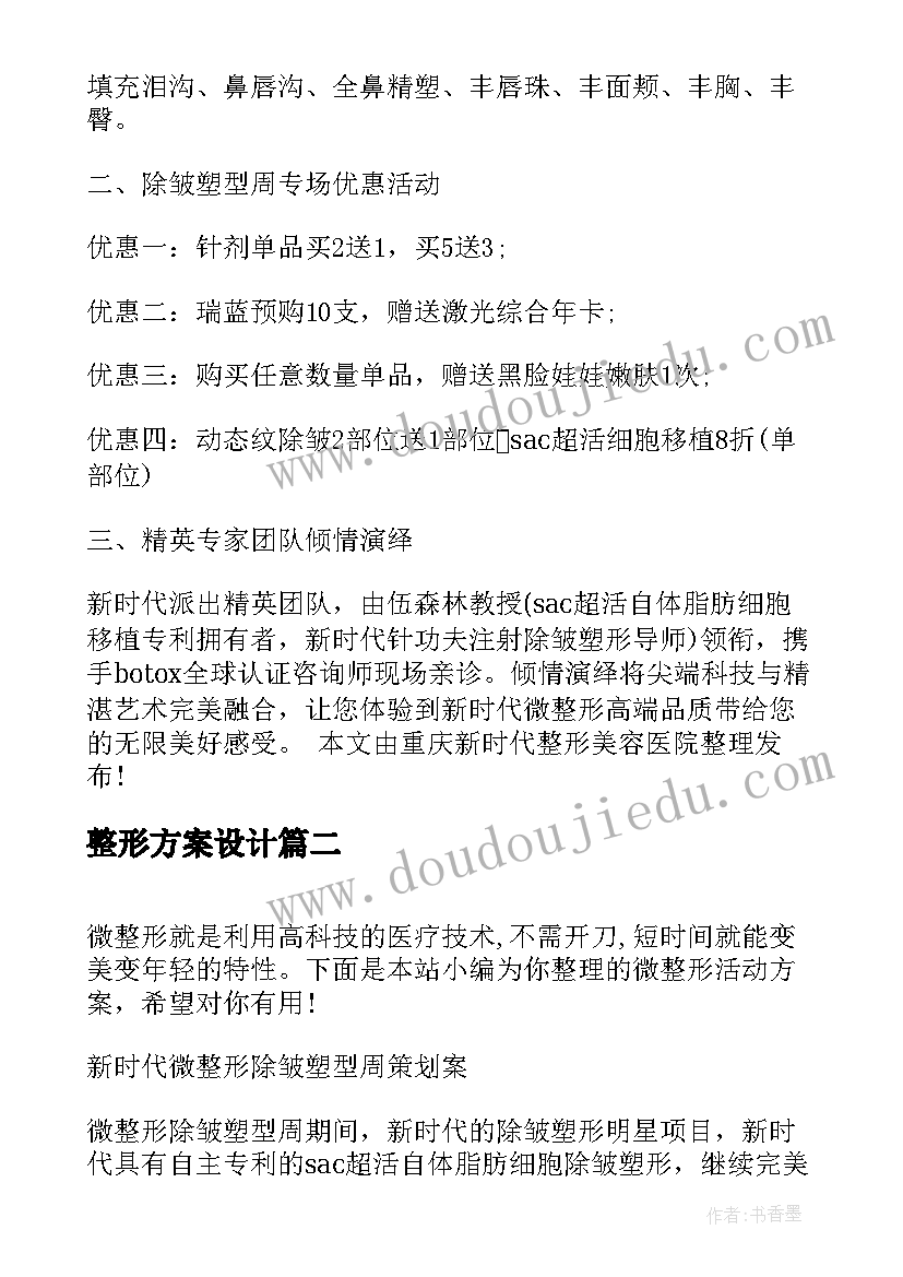 整形方案设计(大全5篇)