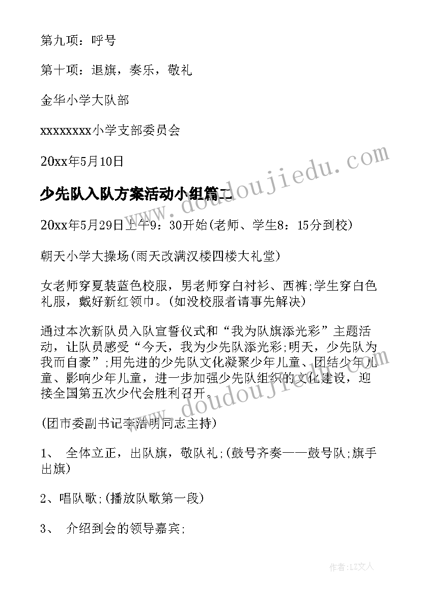 少先队入队方案活动小组(模板6篇)