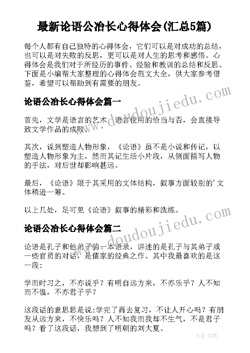 最新论语公冶长心得体会(汇总5篇)