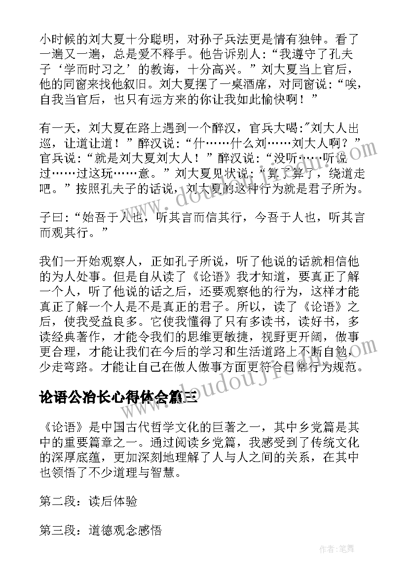 最新论语公冶长心得体会(汇总5篇)