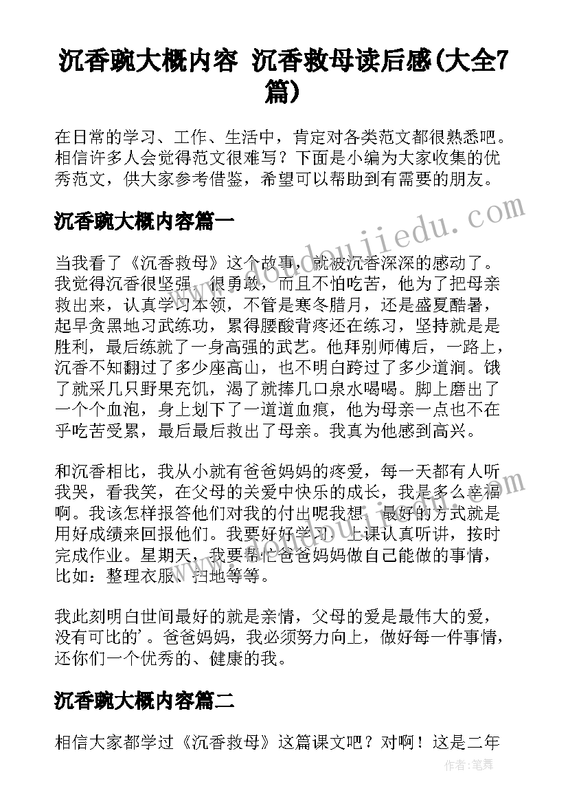 沉香豌大概内容 沉香救母读后感(大全7篇)