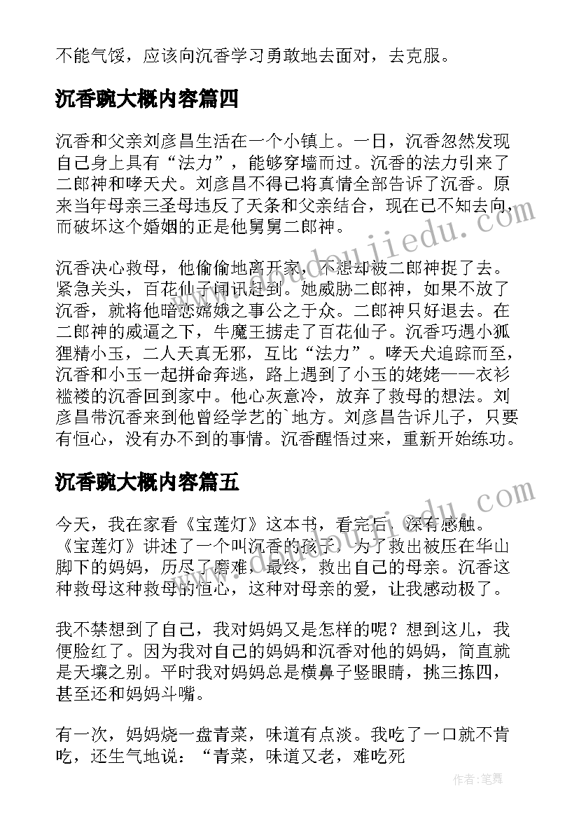 沉香豌大概内容 沉香救母读后感(大全7篇)