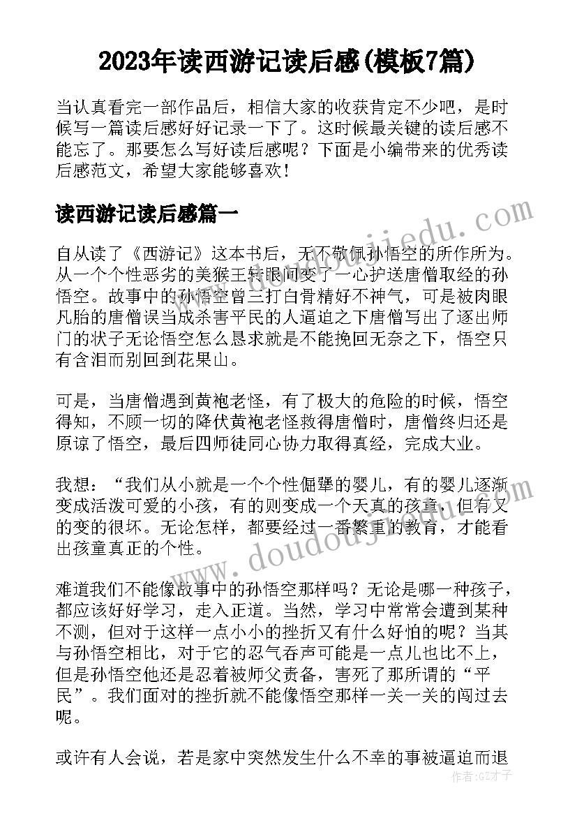 2023年读西游记读后感(模板7篇)