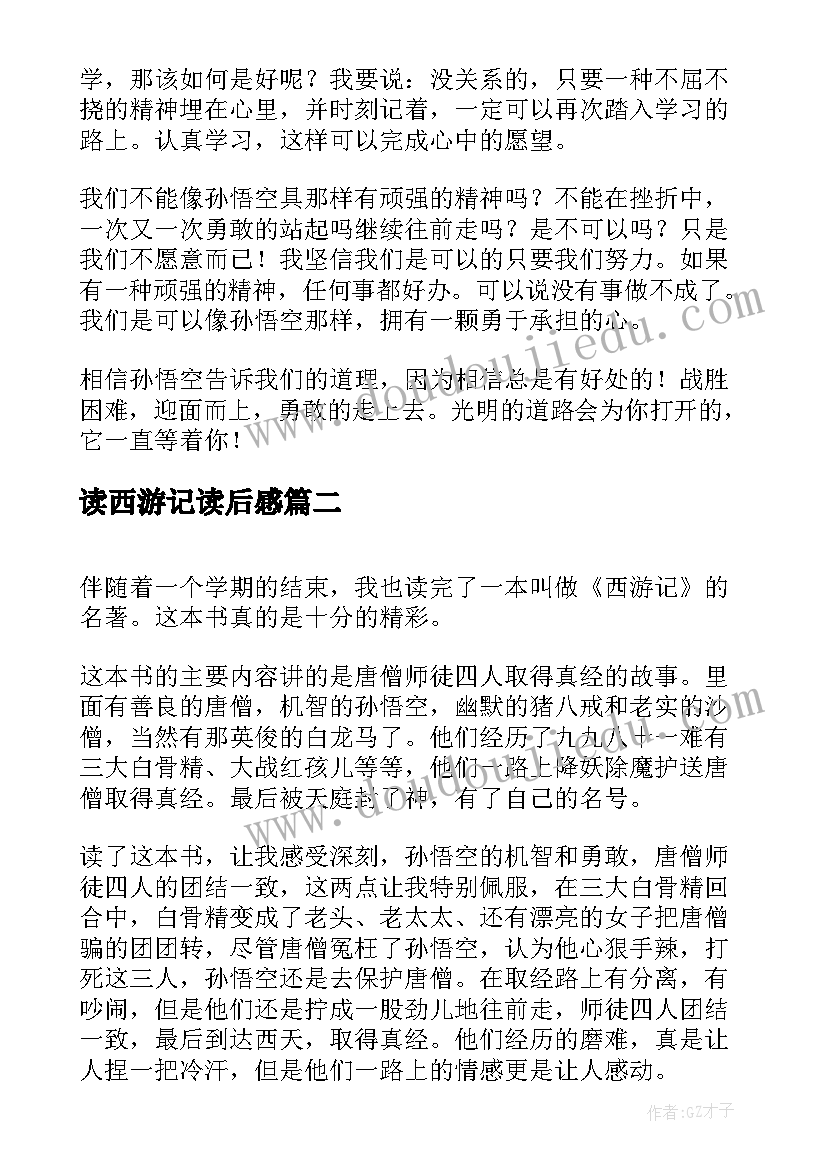 2023年读西游记读后感(模板7篇)