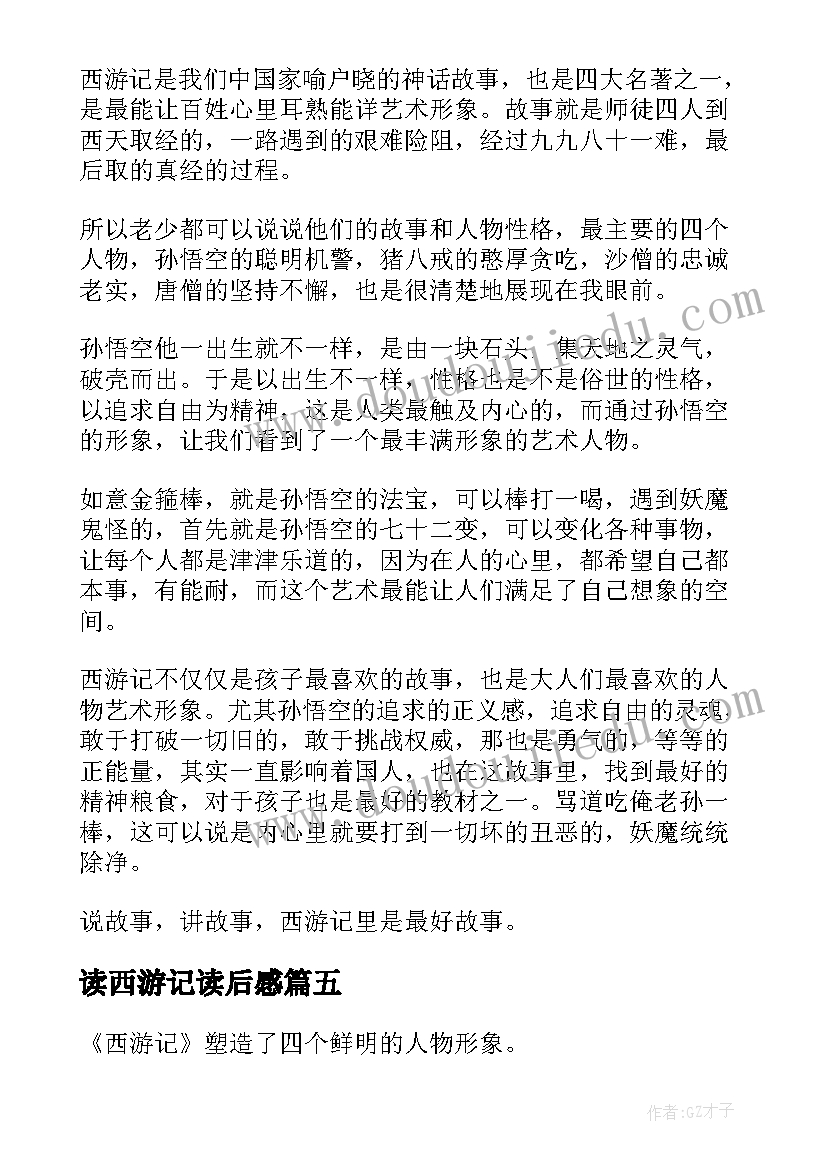 2023年读西游记读后感(模板7篇)