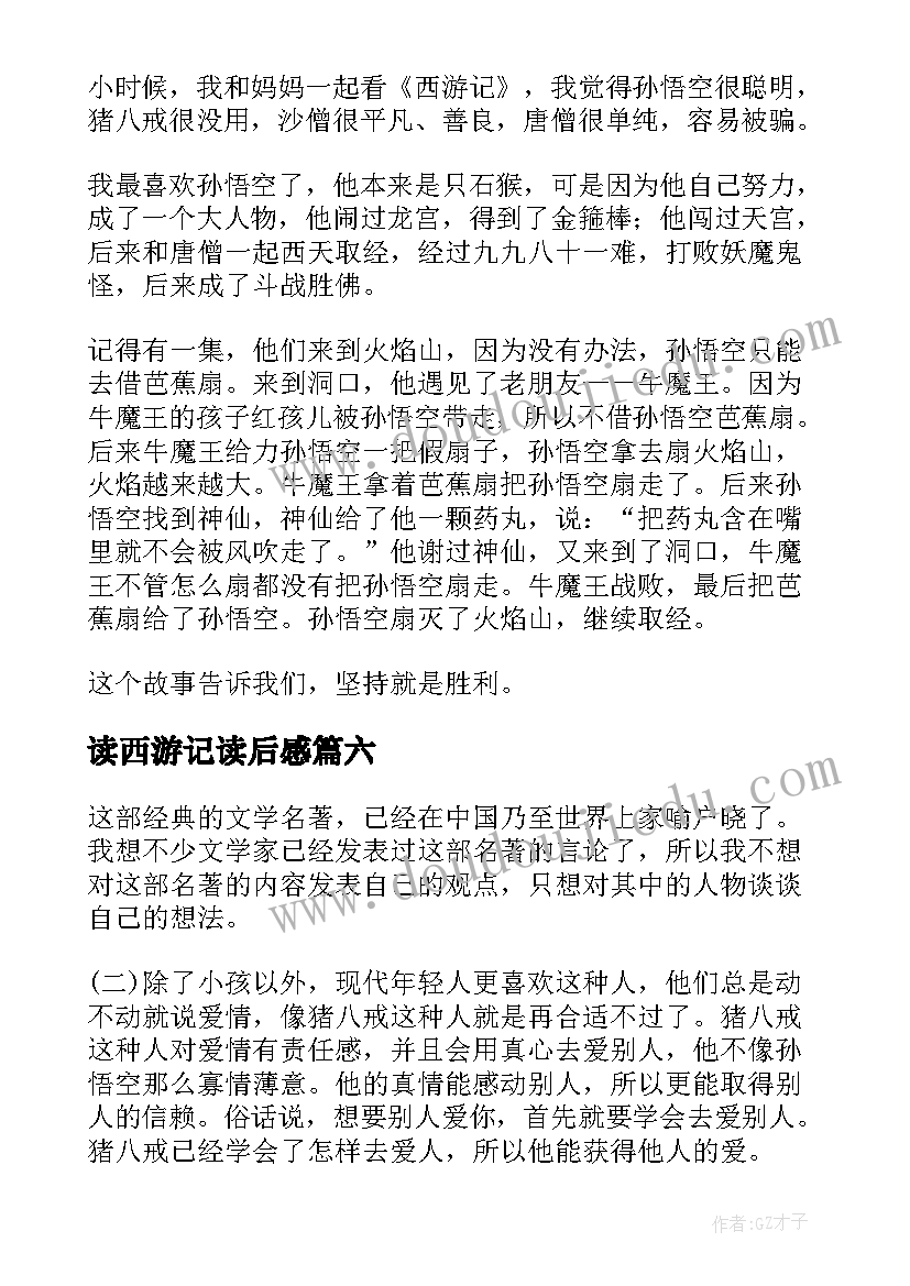 2023年读西游记读后感(模板7篇)