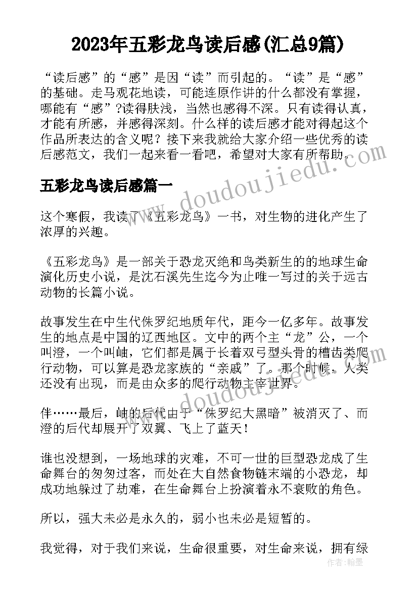 2023年五彩龙鸟读后感(汇总9篇)