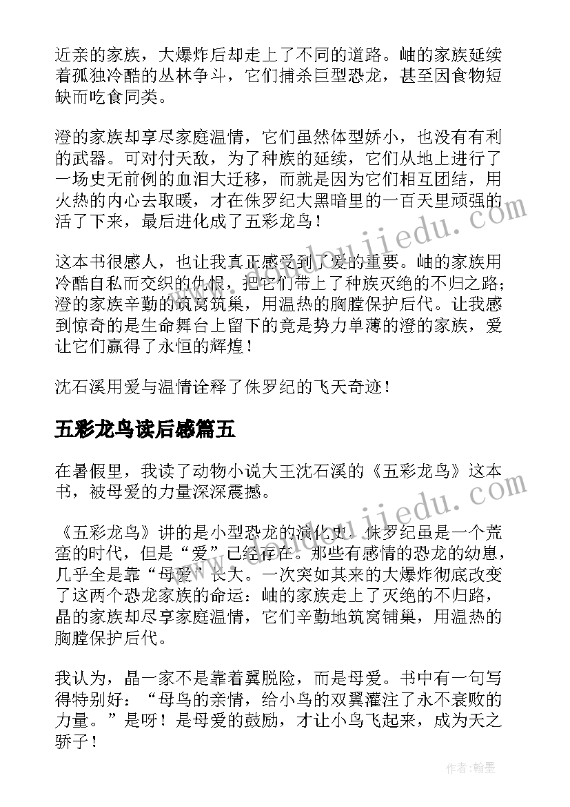 2023年五彩龙鸟读后感(汇总9篇)