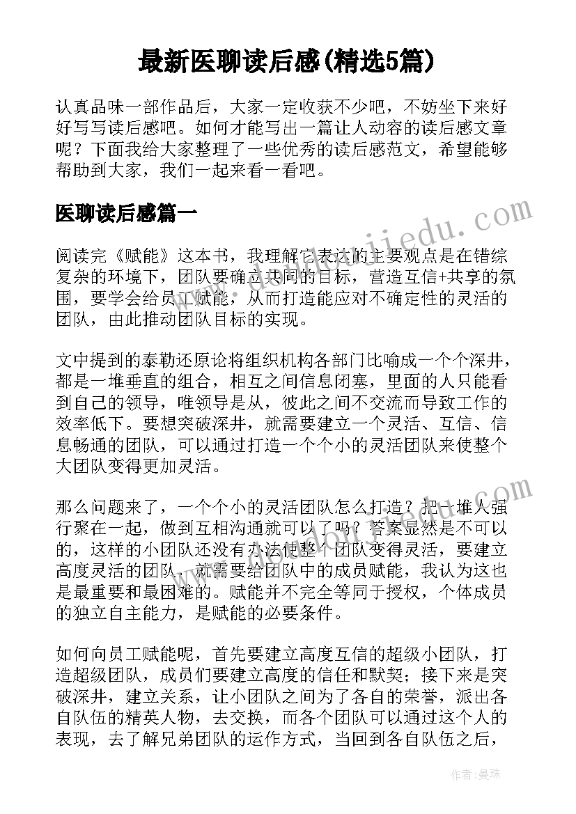 最新医聊读后感(精选5篇)