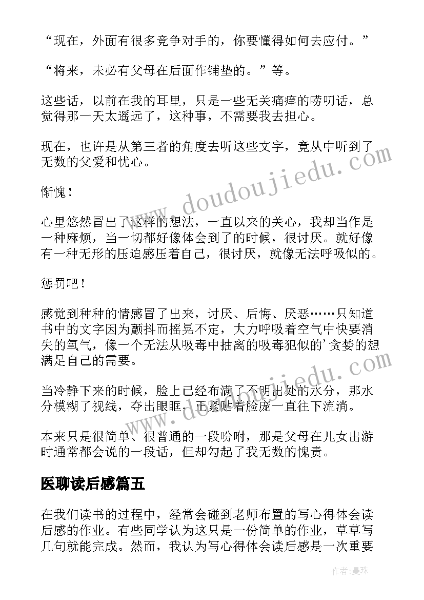 最新医聊读后感(精选5篇)