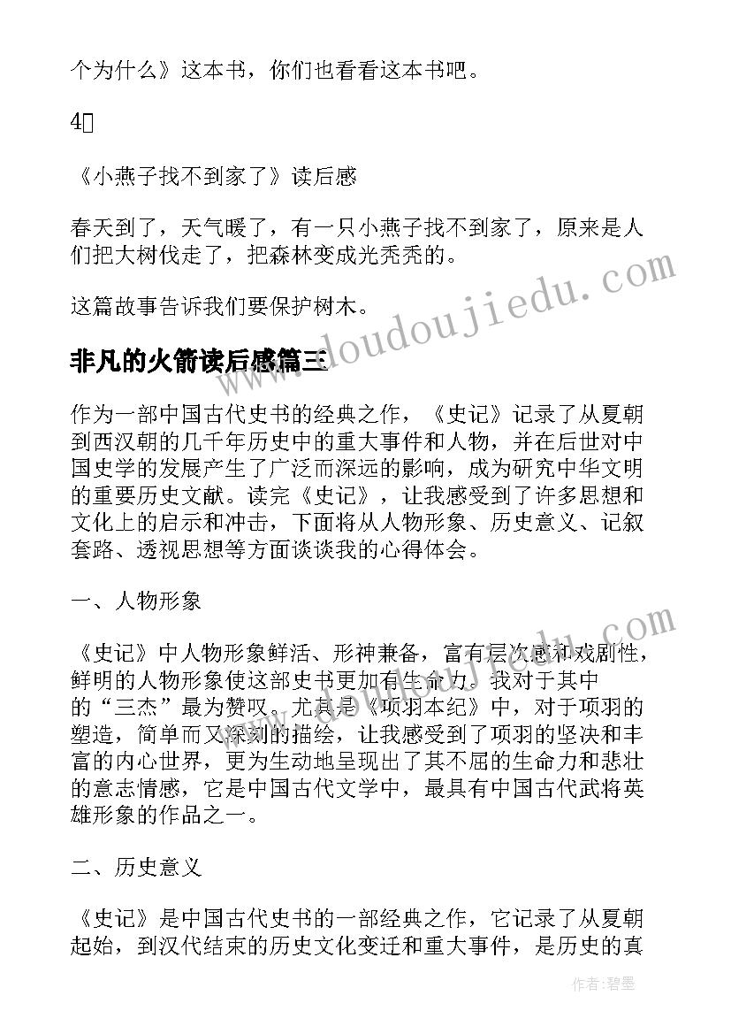 非凡的火箭读后感(优质5篇)