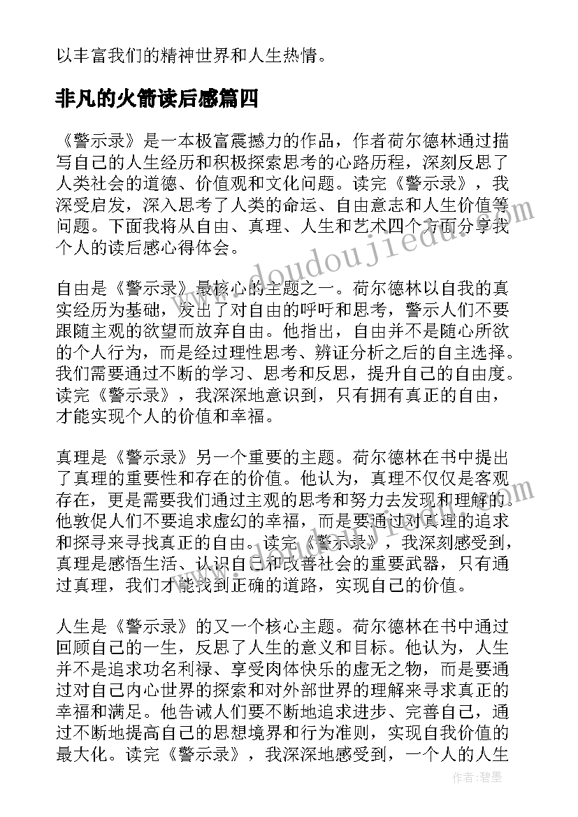 非凡的火箭读后感(优质5篇)