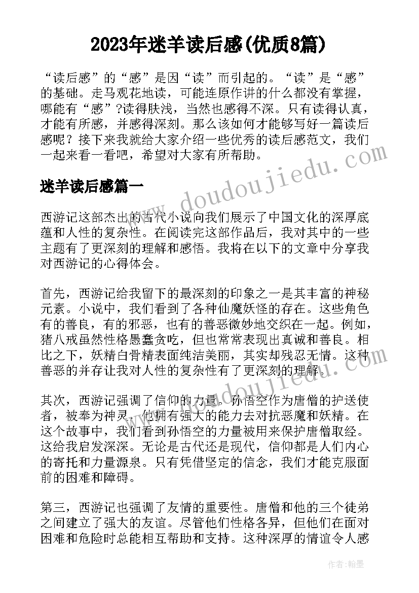 2023年迷羊读后感(优质8篇)