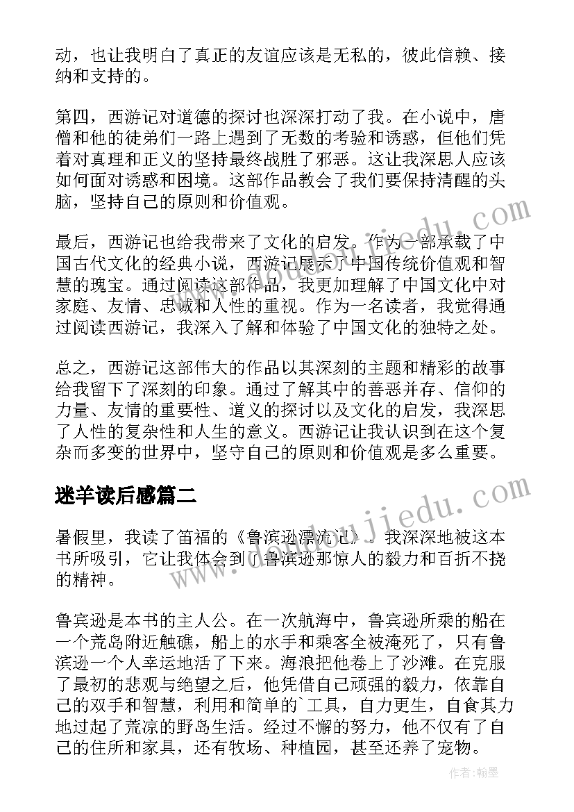 2023年迷羊读后感(优质8篇)