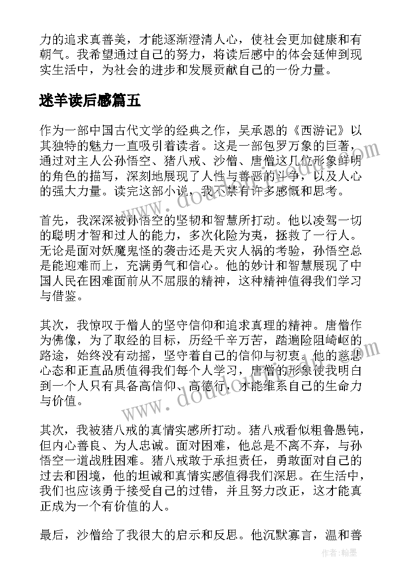 2023年迷羊读后感(优质8篇)