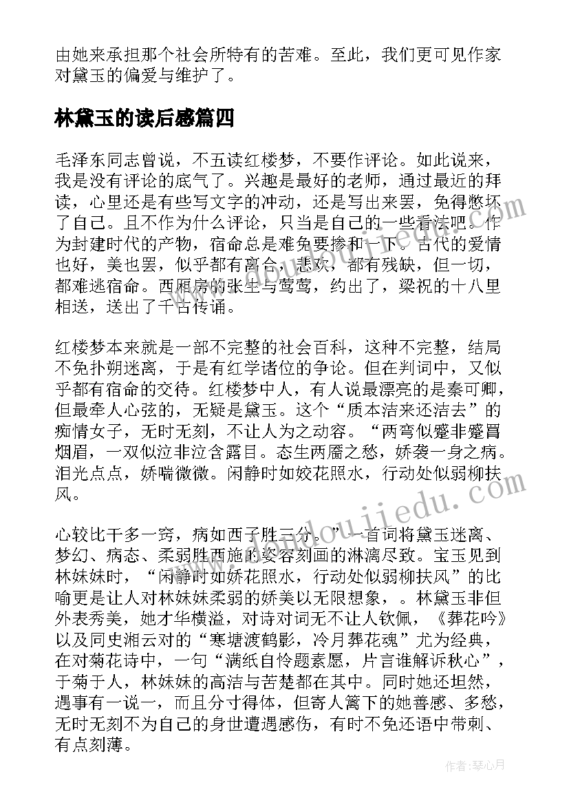 2023年林黛玉的读后感 红楼梦之林黛玉读后感(通用5篇)