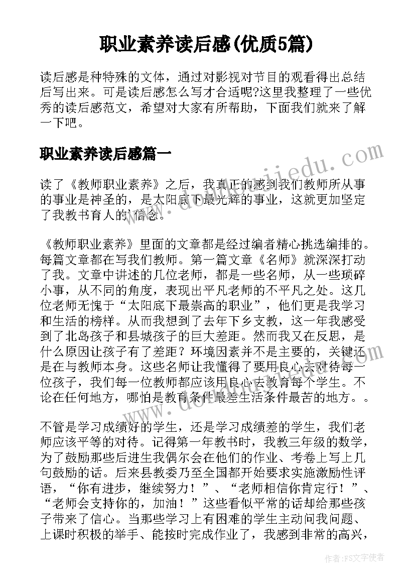 职业素养读后感(优质5篇)