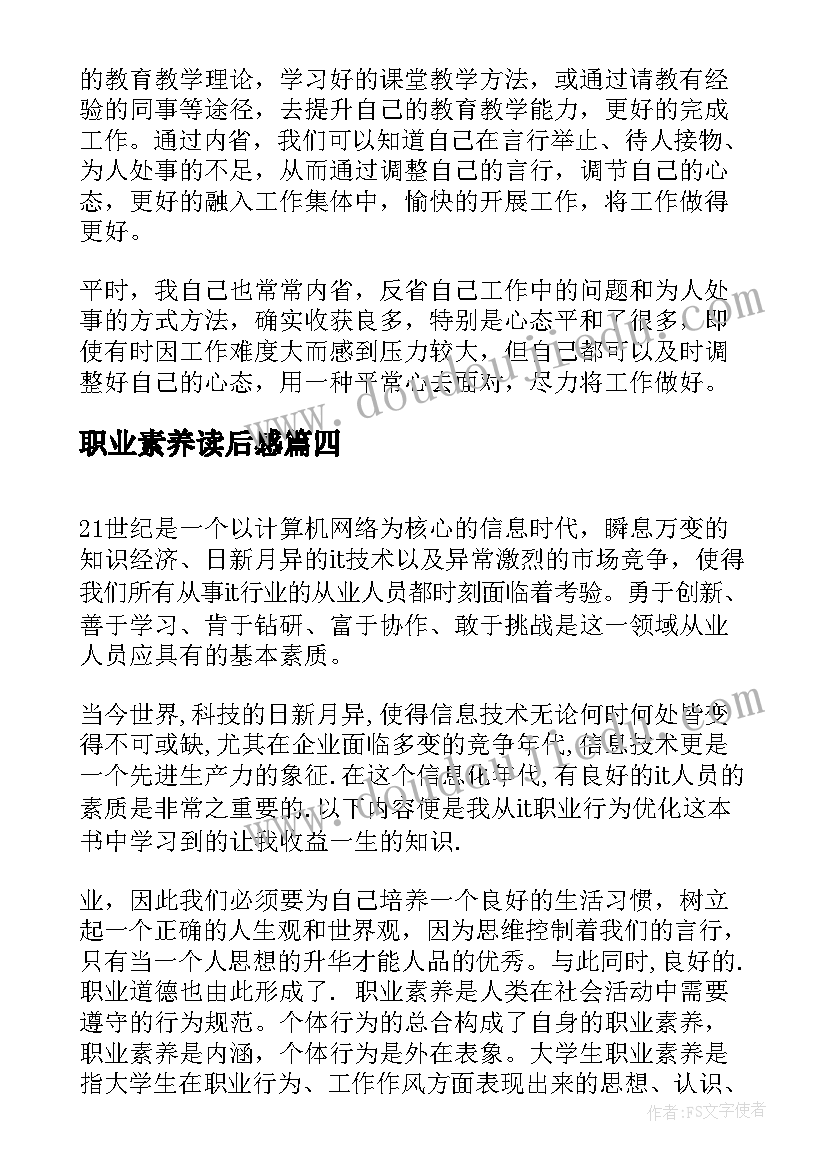 职业素养读后感(优质5篇)